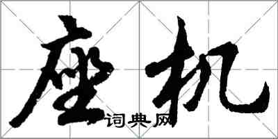 胡問遂座機行書怎么寫