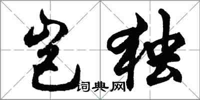 胡問遂豈獨行書怎么寫