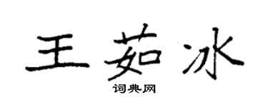 袁強王茹冰楷書個性簽名怎么寫