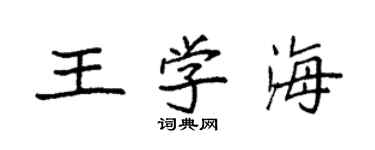 袁強王學海楷書個性簽名怎么寫
