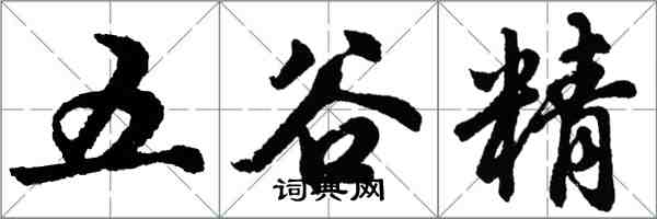 胡問遂五穀精行書怎么寫