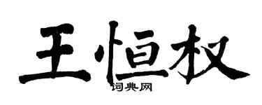 翁闓運王恆權楷書個性簽名怎么寫