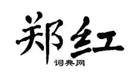 翁闓運鄭紅楷書個性簽名怎么寫