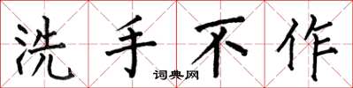 何伯昌洗手不作楷書怎么寫