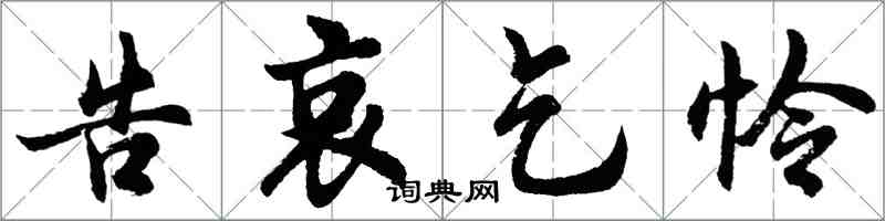 胡問遂告哀乞憐行書怎么寫