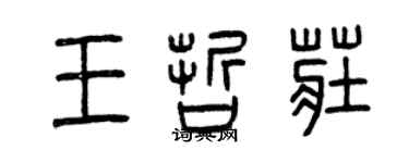 曾慶福王哲莊篆書個性簽名怎么寫