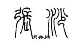 陳墨張沙篆書個性簽名怎么寫