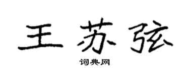 袁強王蘇弦楷書個性簽名怎么寫
