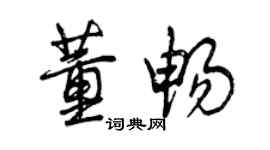 曾慶福董暢行書個性簽名怎么寫