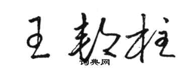 駱恆光王邦柱草書個性簽名怎么寫