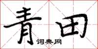 周炳元青田楷書怎么寫