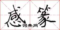 侯登峰感篆楷書怎么寫