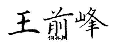 丁謙王前峰楷書個性簽名怎么寫