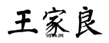 翁闓運王家良楷書個性簽名怎么寫