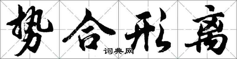 胡問遂勢合形離行書怎么寫