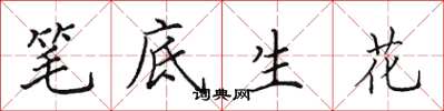 田英章筆底生花楷書怎么寫