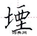 田英章寫的硬筆楷書堙