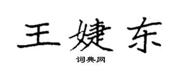 袁強王婕東楷書個性簽名怎么寫