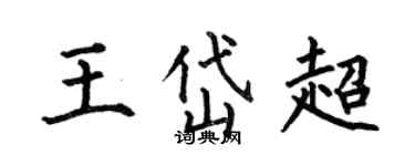 何伯昌王岱超楷書個性簽名怎么寫