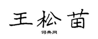 袁強王松苗楷書個性簽名怎么寫