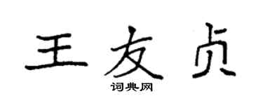 袁強王友貞楷書個性簽名怎么寫