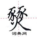 田英章寫的硬筆楷書燹