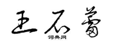 曾慶福王石蕾草書個性簽名怎么寫