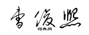 梁錦英曹俊熙草書個性簽名怎么寫