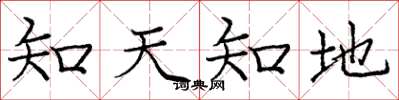 龐中華知天知地楷書怎么寫