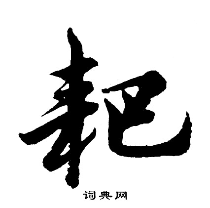 殉篆書書法_殉字書法_篆書字典