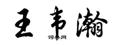 胡問遂王韋瀚行書個性簽名怎么寫