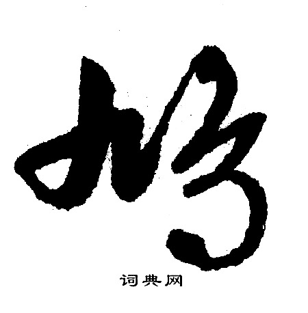 掙草書書法_掙字書法_草書字典