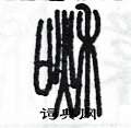 陳墨寫的硬筆篆書啾