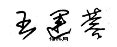 朱錫榮王運蓉草書個性簽名怎么寫