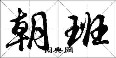 胡問遂朝班行書怎么寫