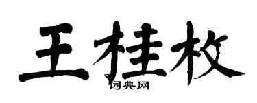 翁闓運王桂枚楷書個性簽名怎么寫