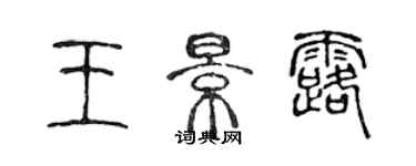 陳聲遠王景露篆書個性簽名怎么寫