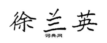 袁強徐蘭英楷書個性簽名怎么寫