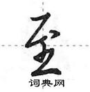 田英章寫的硬筆行書至