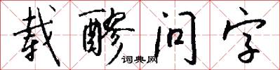 載醪問字怎么寫好看