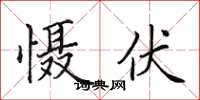 田英章懾伏楷書怎么寫