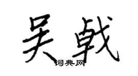 王正良吳戟行書個性簽名怎么寫