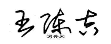 朱錫榮王陳吉草書個性簽名怎么寫