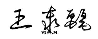 曾慶福王秦麗草書個性簽名怎么寫