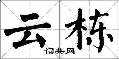 翁闓運雲棟楷書怎么寫