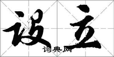 胡問遂設立行書怎么寫