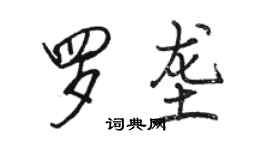 駱恆光羅壟行書個性簽名怎么寫