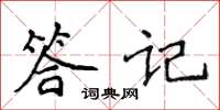 侯登峰答記楷書怎么寫
