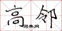 侯登峰高鄰楷書怎么寫
