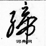 駱恆光寫的硬筆草書締